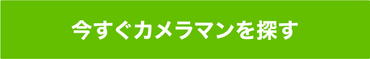 今すぐカメラマンを探す