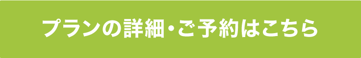 プランの詳細・ご相談はこちら