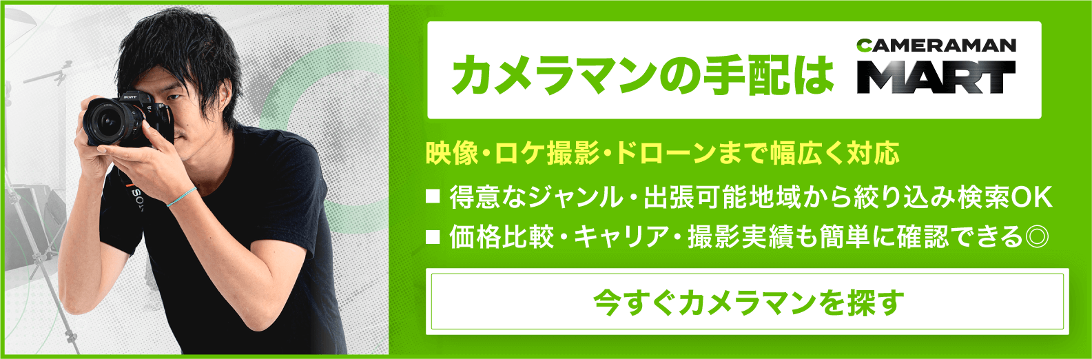 【動画マーケがおすすめ】カメラマンを得意ジャンル・出張可能地域から簡単検索！