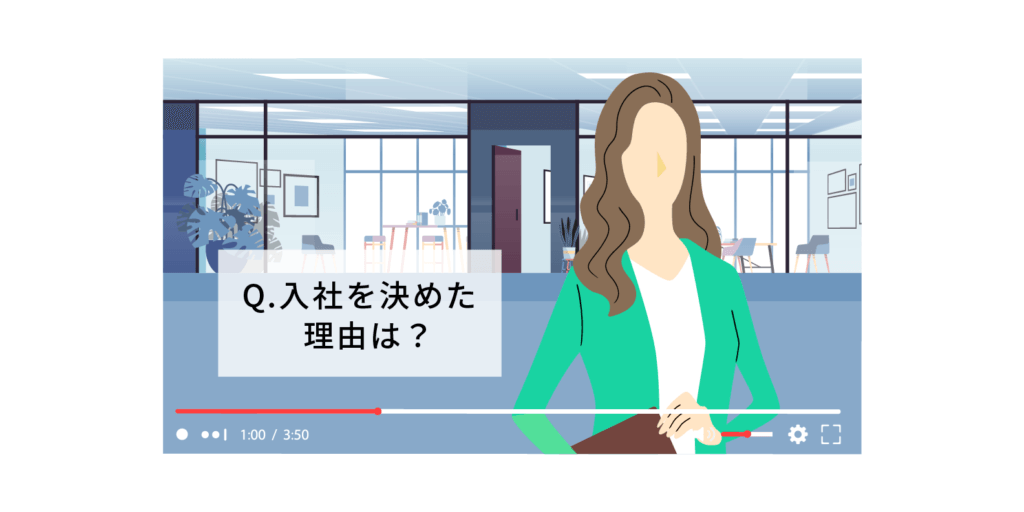 採用動画（社員インタビュー）